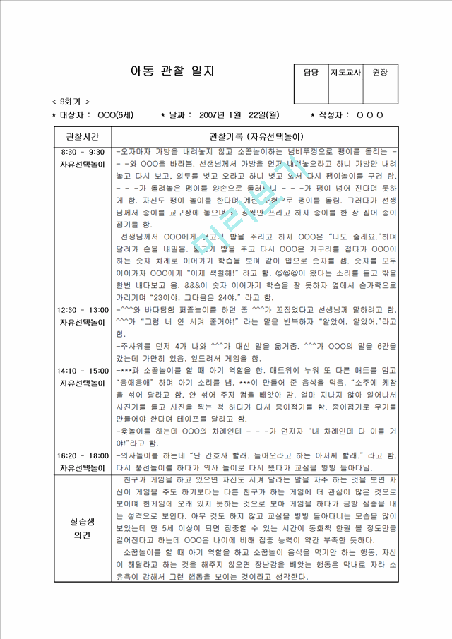 [보육 실습] 유아 아동 관찰일지 12회 모음집 - 6세.hwp